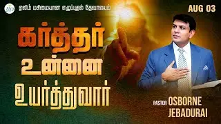 Sunday Service🔴LIVE - 9:00 AM - Pas. OSBORNE JEBADURAI - Elim August 03, 2025