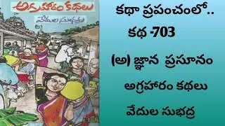| అగ్రహారం కథలు | వేదుల సుభద్ర |  తెలుగు ఆడియో  | కథా ప్రపంచంలో | అ (జ్ఞాన) ప్రసూనం |
