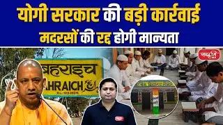 Yogi Government's Big Action: Recognition of 90 Madrasas and 24 Schools to Be Canceled | UPSC