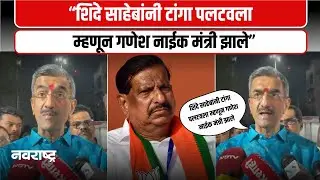 Shambhuraj Desai | शिंदेंनी 2022 मध्ये टांगा पलटी केला तेव्हा गणेश नाईक मंत्री झाले - देसाई