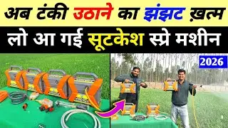 अब स्प्रे मशीन उठाने का झंझट ख़त्म | portable battery spray machine | Kisan Agro Haridwar