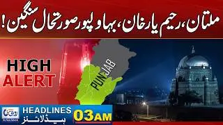 High Alert  in Multan, Rahim Yar Khan & Bahawalpur | 03AM News Headlines |  17 Feb 2026 l Rohi
