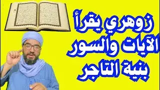 زوهري يقرأ الآيات والسور بنية التاجر