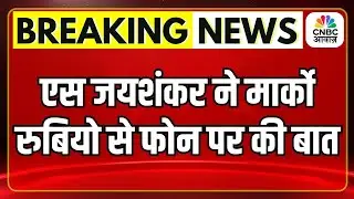 Breaking News | विदेश मंत्री S Jaishankar ने US Secretary Marco Rubio से फोन पर बातचीत की