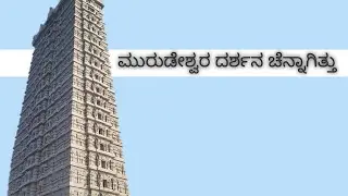 Day 2 trip ಮುರುಡೇಶ್ವರ ಸ್ವಾಮಿ ದೇವಾಲಯ ಕೇ ಹೋಗಿದ್ವಿ ಕಟೀಲುನಲ್ಲಿ ಉಳಕೊಂಡ್ವಿ 