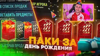 ОТКРЫЛ НАГРАДЫ на ДЕНЬ РОЖДЕНИЯ ЗА FUT CHAMPIONS!!! НОВЫЕ ПАКЦЫ FIFA 22