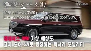 제네시스 GV90 가상 예상도, 코치 도어 SUV로 등장하는 럭셔리 모빌리티(자막 지원)
