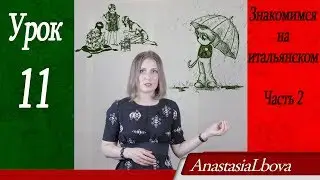 ИТАЛЬЯНСКИЙ для путешественников  Урок 11  Знакомимся на итальянском  Часть 2