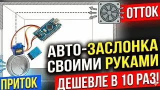 Умный приток, вентиляция, заслонка,форточка на Arduino за копейки!Для тех,кто в Ардуино полный ноль!