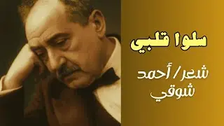 سلوا قلبي.. أحمد شوقي https://youtu.be/lr-5SwkUUos