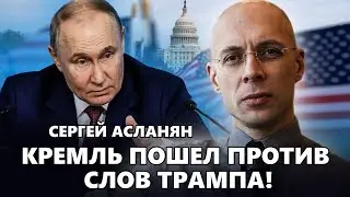 😮АСЛАНЯН: ВСЕ! Трамп начинает ВОЙНУ. Войска уже на границе/ У Путина ВЫШЛИ с ДИКИМИ угрозами к Киеву