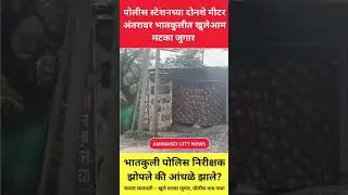 BHATKULI ; पोलीस स्टेशनच्या दोनशे मीटर अंतरावर भातकुलीत खुलेआम मटका जुगार