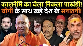 Yogi in action: CM Yogi के साथ खड़े हुए देश के सनातनी! || Prayagraj
