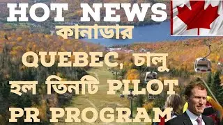 কানাডার Quebec, চালু হল তিনটি Pilot PR Program. @CanadaVisa2026 CANADA Visa