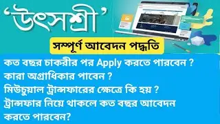Utsashree portal, How to apply for online teacher transfer on utsashre portal, Utsasree Online Apply
