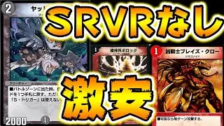 無課金必見！ほぼタダで手に入る赤黒速攻がヤバすぎる・・・SR、VRなし【デュエプレ】