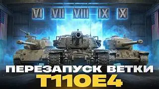 ПЕРЕЗАПУСК ВЕТКИ &mdash; T110E4 | СТОИТ ЛИ КАЧАТЬ?