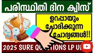 Paristhithi dinam quiz questions in malayalam,പരിസ്ഥിതി ദിന ക്വിസ്  2025,environment day quiz 2025