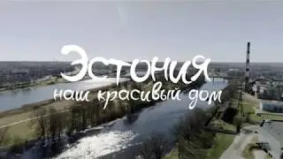 Эстония &ndash; наш красивый дом. Тарту