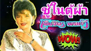 ชู้ในตู้ผ้า เย็นจิตร พรเทวี [OFFICIAL AUDIO]