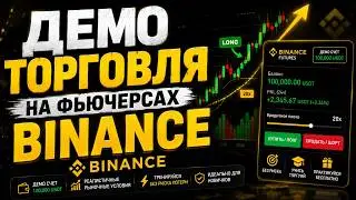 Демо торговля на фьючерсах BINANCE (демо счет).