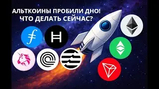 ЧТО ПРОИСХОДИТ С АЛЬТКОИНАМИ? МЕДВЕЖКА УЖЕ НАЧАЛАСЬ? ОБЗОР РЫНКА