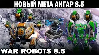 НОВЫЙ и уже старый ШТУРМОВОЙ ДИНАМИЧНЫЙ МЕТА АНГАР 8.5 WAR ROBOTS 2022