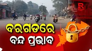ସଂଯୁକ୍ତ କୃଷକ ସଂଗଠନ ସହ ବିଭିନ୍ନ ସଂଗଠକ ପକ୍ଷରୁ ଏହି ବନ୍ଦରେ ସାମିଲ୍ || Odisha Bandh || Krushak Sangathan