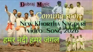 #Video | हमर नदी हमर जंगल | Singer Dubraj Kumar | Deepak&Group | New Khortha Nagpuri Video Song 2026