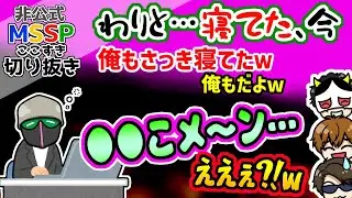 生放送が長引いて、眠すぎたえおえおが発したシモネタ(？)【MSSP切り抜き】