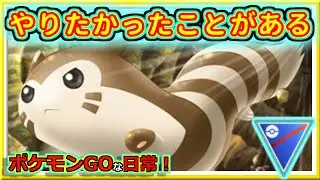 【ポケモンGOな日常】あんな風にできたらいいな！！スーパーリーグ編【GOバトルリーグ】