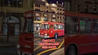 ЛиАЗ 677 в центре Москвы #ЛиАЗ #677 #лиаз677 #Мосгортранс #акпп #Москва #Moscow #auto #автобус #liaz