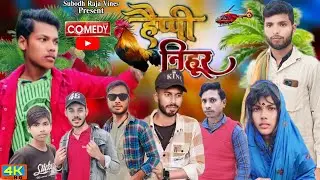 Happy new year ll हैप्पी निहूर ll Subodh Raja vines ll Subodh Raja comedy video ll #manimeraj ll