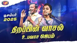 திறப்பின் வாசல் உபவாச ஜெபம் || சிறப்பு செய்தி தொகுப்பு || டிசம்பர் 2025