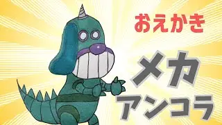メカアンコラ【 スーパーアンパンマン大図鑑 No.0037 / アンパンマンランド 】（drawing/anpanman land）