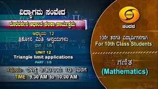 10th Class | Mathematics | Triangle Limit Applications | Day-71 | 9.30AM to 10AM | 23-11-2020