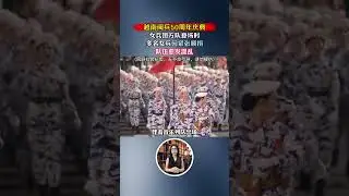 越南閱兵50週年，女兵方隊緊張順拐亂了陣，網友稱雨刮器都更齊 #近代史 #人物故事 #越南閱兵