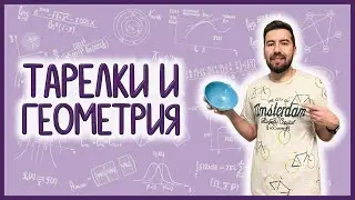 СВОЙСТВА ПАРАБОЛЫ: как они объясняют работу разных устройств #геометрия