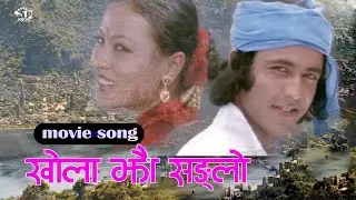 Khola Jhai Sanglo - Indrawati Nepali Moive Song ft. Upendra Timilsina, Rajani Rana | 2077