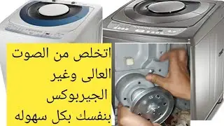 طريقة تغيير جيربوكس توشيبا 10كيلو