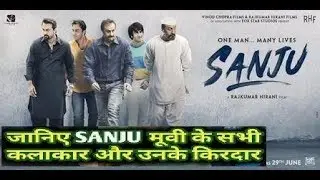 Sanju  Sanju Movie All Cast & Their Roles  Sanju baba Trailer  Ranbir Kapoor  Sanjay​ Dutt, 2018