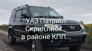 УАЗ Патриот.Скрип,писк в районе КПП