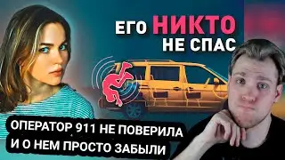 Kensant смотрит: ОПЕРАТОР 911 НЕ ПОВЕРИЛА умирающему в багажнике подростку ► Ошибка Невыжившего