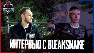 ИНТЕРВЬЮ С BLEAKSNAKE  🇰🇬 ЛУЧШИЙ КАПИТАН В  🇰🇬