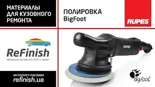 Полировка авто полировальной машинкой RUPES BigFoot LHR 15ES