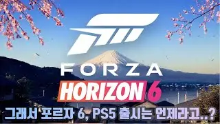 포르자 6, Xbox·PC 우선 출시… PS5는 나중에!