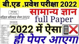 Up bed entrance exam 2022 Full Paper /GK GS for UP B.Ed Entrance Exam 2022 | UP BED GK GS| UP BED GK