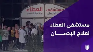 من مقر لسرايا السلام إلى مركز لتأهيل المدمنين.. مستشفى العطاء بـ150 سريرا وردهة للحالات الخطرة