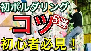 【初心者必見！】初ボルダリングはこれを覚えておけば登れる！