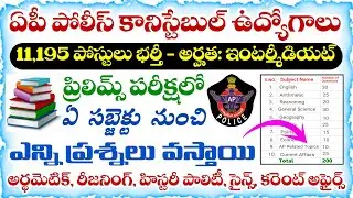 AP Police Constable Preliminary Test Subject Wise Questions | AP Police Constable Recruitment 2025